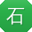 石丽呀
