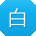 白旭先生
