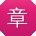 章勇同学