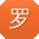 罗凯宝贝