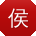 侯畅同学