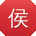 侯静同学