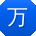 万琳哥