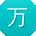 万峰TT