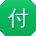 付洋同学