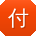 付辉用户