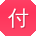 付静TT