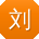 刘伟酱