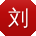 刘伟