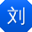 刘宏先生