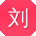 刘杰_手机用户