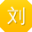 刘超