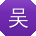 吴林同学