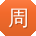 周超大大