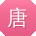 唐俊宝贝
