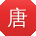 唐凯宝贝
