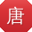 唐涛哥