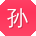 孙琳宝贝