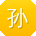孙帆呀