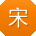 宋丽同学