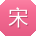 宋丽女士