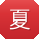 夏娟er