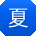 夏霞同学