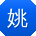 姚勇