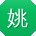 姚文先生