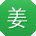 姜玲同学
