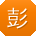彭冰er