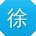 徐伟小姐姐