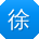徐欣先生