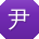 尹超呀