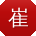 崔秀兰同学