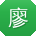 廖俊大大