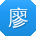 廖艳呀