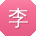 李琳
