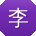 李磊酱