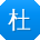 杜峰小姐姐