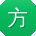 方杰呀