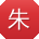 朱阳大大