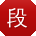 段宏大大