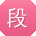 段阳小姐姐