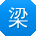 梁华大大