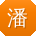 潘建TT