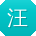 汪杰er