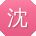 沈冰