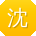 沈敏同学