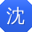 沈文er